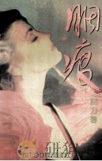 胭痕 长篇小说 1995 PDF电子版封面 7544103447 晓力著