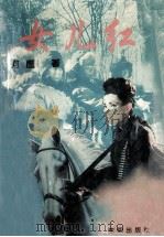 女儿红 1995 PDF电子版封面 7544103692 何鹰著