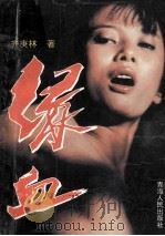 绿血 1995 PDF电子版封面 7225009680 齐庚林著