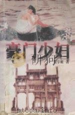 豪门少妇 1996 PDF电子版封面 7541115037 贺享雍著