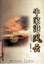 牛家港风云 1998 PDF电子版封面 7539912359 陆廉德著