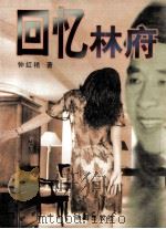 回忆林府 1988 PDF电子版封面 7806073671 钟红艳著