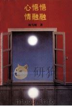 心悒悒 情融融 1994 PDF电子版封面 7508005090 陈雪妮著