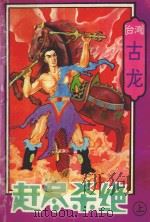 赶尽杀绝 上 1993 PDF电子版封面 7806110534 古龙著
