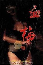 血梅 1995 PDF电子版封面 7225011650 青影著