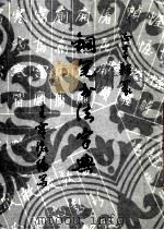 钢笔书法字典 真草隶篆 1989 PDF电子版封面 7110008495 王宝澒编写