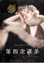 第四次谋杀 美国家庭伦理悬念破案小说 1989 PDF电子版封面 7200008486 (美)怀特丽著;孟畅,李贺明译