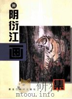 阴衍江画虎集 1997 PDF电子版封面 7531804220 阴衍江绘