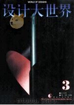 设计大世界 图集 第3辑 1996 PDF电子版封面 7535608744 伟民著