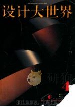 设计大世界 第3辑 1996 PDF电子版封面 7535608752 伟民,韩慧,凯雄编