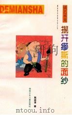 揭开缪斯的面纱 谈艺术美 1999 PDF电子版封面 7535816339 周国清著