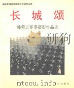 长城颂 韩荣志军事摄影作品选 1992 PDF电子版封面 7800152278 韩荣志摄