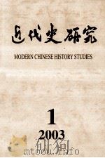 近代史研究  2003年  第1期（ PDF版）