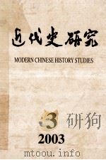 近代史研究  2003年  第3期（ PDF版）