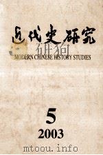 近代史研究 2003年 第5期 PDF电子版封面 10016708 《近代史研究》编辑部编