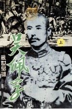 乱世枭雄 吴佩孚 上 1995 PDF电子版封面 戈辉著