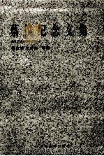 蔡仪纪念文集 1998 PDF电子版封面 7801092309 杨汉池等著