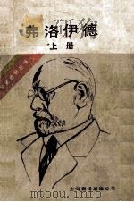 弗洛伊德 1987 PDF电子版封面 7805140561 (美)斯通(Stong,I.)著