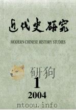 近代史研究 2004年 第1期 PDF电子版封面 10016708 《近代史研究》编辑部编