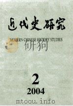 近代史研究  2004年  第2期（ PDF版）