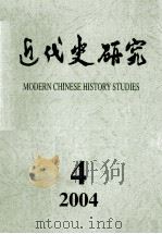 近代史研究 2004年 第4期 PDF电子版封面 10016708 《近代史研究》编辑部编