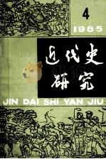 近代史研究  1985年第4期（ PDF版）