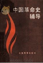 中国革命史辅导 1987 PDF电子版封面 753830066X 军队院校长春地区政治理论教育协作区,中共吉林省委学校党史教研