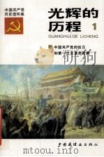 光辉的历程 中国共产党党史连环画 1 1991 PDF电子版封面 7506103486 沈庆林,姜维朴主编