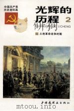 光辉的历程 中国共产党党史连环画 2 1991 PDF电子版封面 7506103486 沈庆林,姜维朴主编