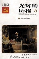 光辉的历程 中国共产党党史连环画 1991 PDF电子版封面 7506103486 沈庆林,姜维朴主编