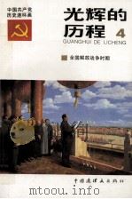 光辉的历程 中国共产党党史连环画 4 1991 PDF电子版封面 7506103486 沈庆林,姜维朴主编
