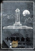 中国近代史 1990 PDF电子版封面 754191648X 李冬久,李维法编