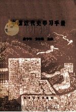 中国近代史学习手册   1989  PDF电子版封面  7301000820  龚书铎，方攸翰主编 