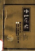 中州乐府 1990 PDF电子版封面 7504303860 (金)元好问编;赵兴勤,王广超,申士尧等笺注
