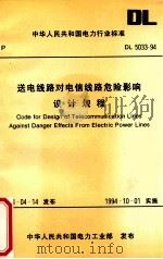 中华人民共和国电力行业标准  送电路线对电信线路危险影响设计规程=code for design of telecommunication lines against danger effects f（1995.02 PDF版）