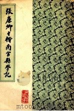 张廉卿寸楷南宫县学记 1987 PDF电子版封面 (清)张廉卿书