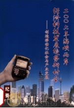 2006年海峡两岸经济科技发展趋势研讨会  创造移动化社会与产业发展  纪要（ PDF版）