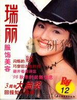 瑞丽服饰美容 12 1998 PDF电子版封面 7501921954 《瑞丽服饰美容》编译组编译