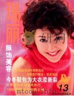 瑞丽服饰美容 13 1998 PDF电子版封面 7501921962 《瑞丽服饰美容》编译组编译