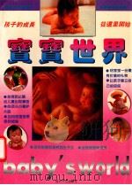宝宝世界 1995 PDF电子版封面 7541113441 晓雯著