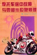 摩托车途中故障与零部件应急修理 1996 PDF电子版封面 7533509773 龙熙涛编著