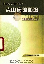 地方病防治科普丛书 克山病的防治 1999 PDF电子版封面 780135768X 中国地方病协会主编
