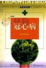 冠心病 1999 PDF电子版封面 7532351866 徐济民著