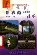 新农药正确使用技术   1997  PDF电子版封面  7806143440  徐克勤编 