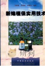 新编植保实用技术 1998 PDF电子版封面 7109053202 王险峰,关成宏,辛明远编著