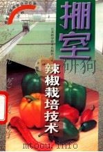 棚室辣椒栽培技术 1999 PDF电子版封面 7534526329 刘金兵编著