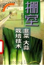 棚室韭菜 大蒜栽培技术 1999 PDF电子版封面 7534526612 徐刚等编著
