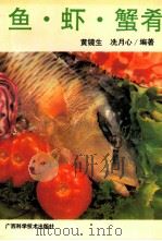 鱼·虾·蟹肴 1994 PDF电子版封面 7806191372 黄镜生,冼月心编著