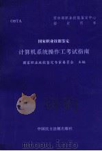 计算机系统操作工考试指南 1996 PDF电子版封面 7800781720 国家职业技能鉴定专家委员会主编