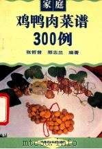 家庭鸡鸭肉菜谱300例 1996 PDF电子版封面 7801191188 张哲普,邢志兰编著